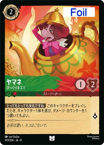 【ロルカナ】アンコモン）Foil◇ヤマネ びっくりネズミ キズなし買取