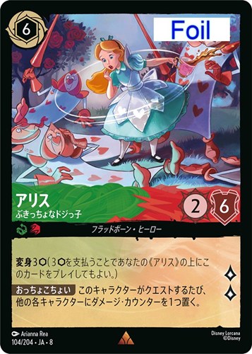 【ロルカナ】レア）Foil◇アリス ぶきっちょなドジっ子 キズなし買取