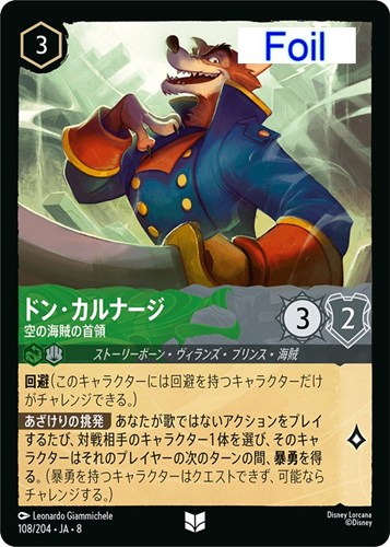 【ロルカナ】アンコモン）Foil◇ドン・カルナージ 空の海賊の首領 キズなし買取