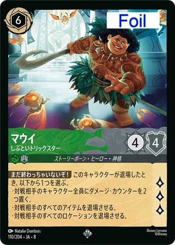 【ロルカナ】スーパーレア）Foil◇マウイ しぶといトリックスター キズなし買取
