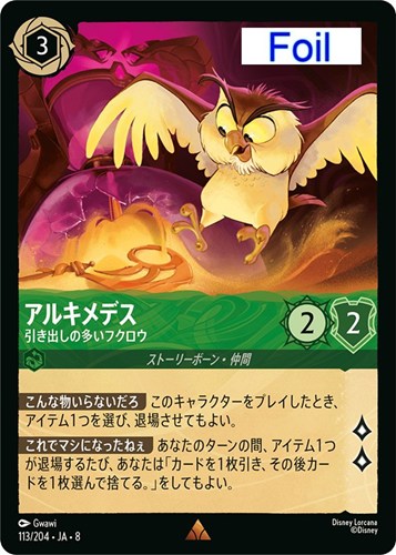 【ロルカナ】レア）Foil◇アルキメデス 引き出しの多いフクロウ キズなし買取