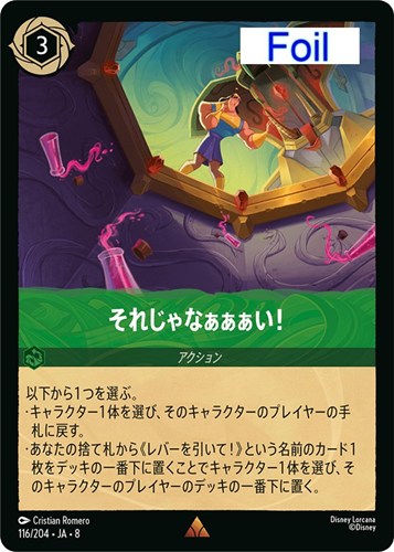 【ロルカナ】レア）Foil◇それじゃなぁぁぁい！ キズなし買取