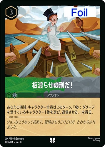 【ロルカナ】アンコモン）Foil◇板渡らせの刑だ！ キズなし買取