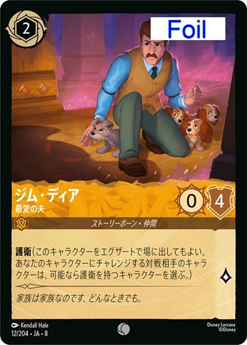 【ロルカナ】コモン)Foil◇ジム・ディア 最愛の夫 キズなし買取