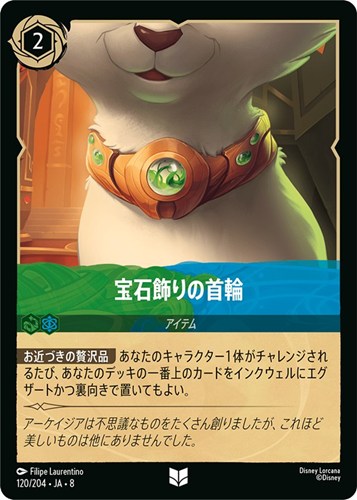 【ロルカナ】アンコモン）通常版◇宝石飾りの首輪 キズなし買取