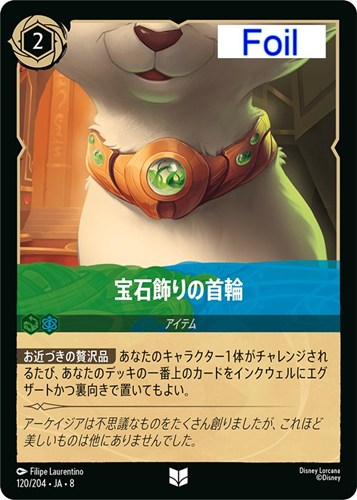 【ロルカナ】アンコモン）Foil◇宝石飾りの首輪 キズなし買取