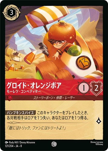 【ロルカナ】コモン）通常版◇グロイド・オレンジボア モーレツ・コンペティター プレイ用