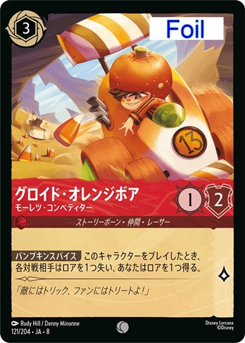 【ロルカナ】コモン）Foil◇グロイド・オレンジボア モーレツ・コンペティター キズなし買取