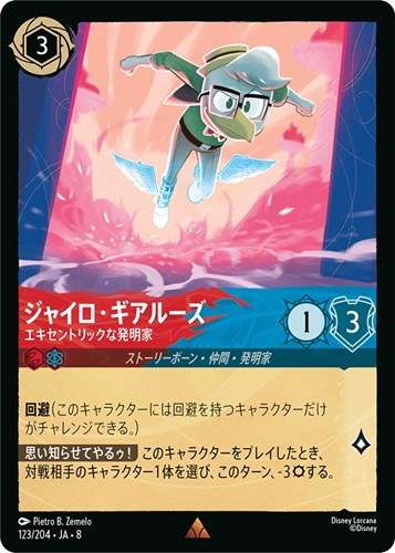 【ロルカナ】レア）通常版◇ジャイロ・ギアルーズ エキセントリックな発明家 キズなし買取