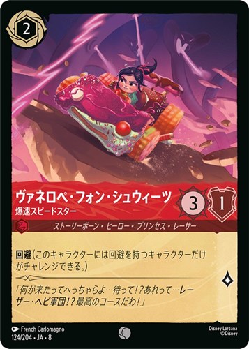 【ロルカナ】コモン）通常版◇ヴァネロペ・フォン・シュウィーツ 爆速スピードスター キズなし買取