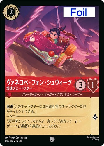 【ロルカナ】コモン）Foil◇ヴァネロペ・フォン・シュウィーツ 爆速スピードスター キズなし買取