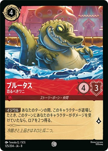 【ロルカナ】コモン）通常版◇ブルータス 恐るべきワニ プレイ用