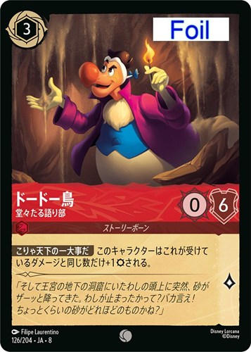 【ロルカナ】コモン）Foil◇ドードー鳥 堂々たる語り部 キズなし買取