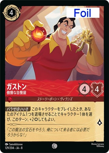 【ロルカナ】コモン）Foil◇ガストン 傲慢な自慢屋 キズなし買取