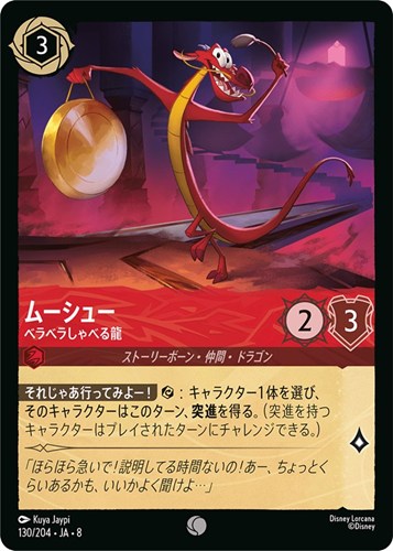 【ロルカナ】コモン）通常版◇ムーシュー ベラベラしゃべる龍 キズなし買取