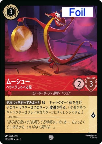 【ロルカナ】コモン）Foil◇ムーシュー ベラベラしゃべる龍 キズなし買取