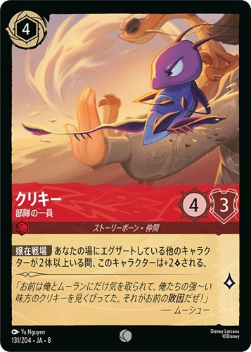 【ロルカナ】コモン）通常版◇クリキー 部隊の一員 プレイ用