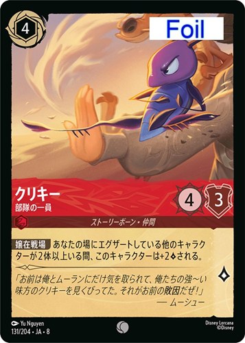 【ロルカナ】コモン）Foil◇クリキー 部隊の一員 キズなし買取