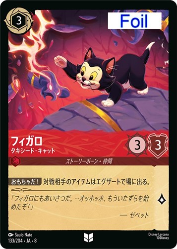 【ロルカナ】アンコモン）Foil◇フィガロ タキシード・キャット キズなし買取