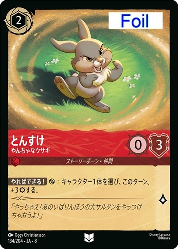 【ロルカナ】アンコモン）Foil◇とんすけ やんちゃなウサギ キズなし買取