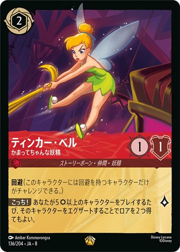 【ロルカナ】レジェンダリー）通常版◇ティンカー・ベル かまってちゃんな妖精 中古良品