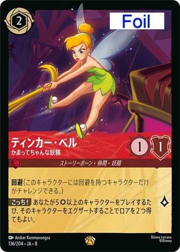 【ロルカナ】レジェンダリー）Foil◇ティンカー・ベル かまってちゃんな妖精 キズなし買取