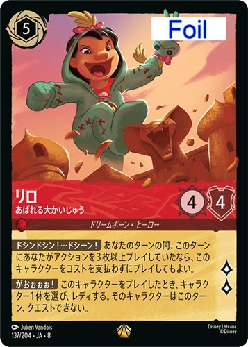 【ロルカナ】レジェンダリー）Foil◇リロ あばれる大かいじゅう キズなし買取