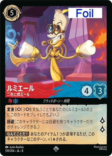【ロルカナ】スーパーレア）Foil◇ルミエール 二色に燃えーる 中古良品