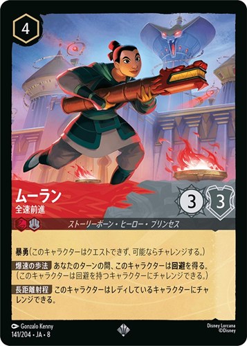 【ロルカナ】スーパーレア）通常版◇ムーラン 全速前進 キズなし買取