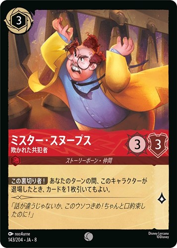 【ロルカナ】コモン）通常版◇ミスター・スヌープス 欺かれた共犯者 キズなし買取