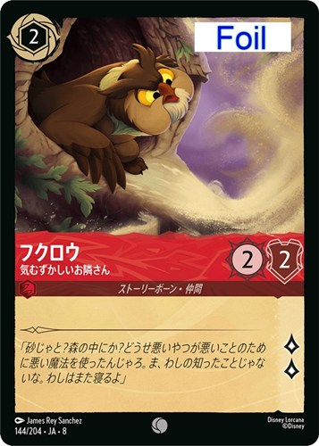 【ロルカナ】コモン）Foil◇フクロウ 気むずかしいお隣さん キズなし買取