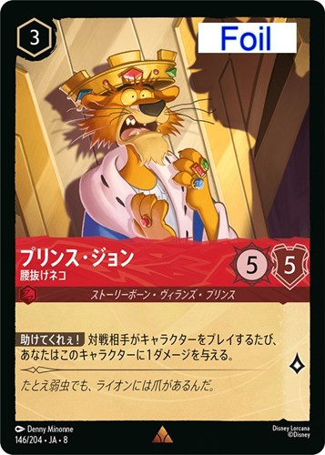 【ロルカナ】レア）Foil◇プリンス・ジョン 腰抜けネコ 中古良品