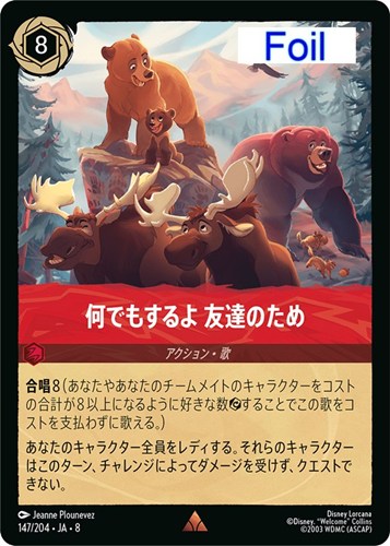 【ロルカナ】レア）Foil◇何でもするよ 友達のため キズなし買取