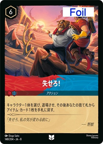 【ロルカナ】アンコモン）Foil◇失せろ！ キズなし買取