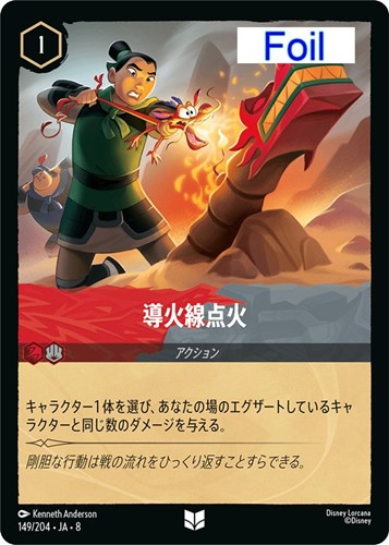 【ロルカナ】アンコモン）Foil◇導火線点火 キズなし買取