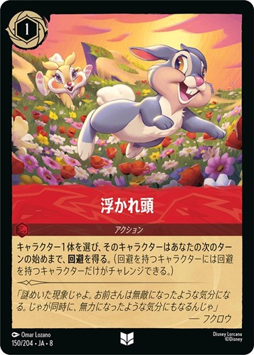 【ロルカナ】アンコモン）通常版◇浮かれ頭 キズなし買取