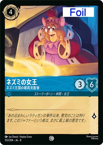 【ロルカナ】コモン）Foil◇ネズミの女王 ネズミ王国の最高支配者 キズなし買取