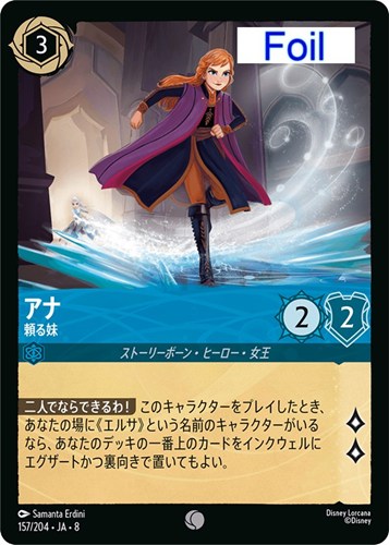 【ロルカナ】コモン）Foil◇アナ 頼る妹 キズなし買取