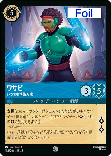 【ロルカナ】コモン）Foil◇ワサビ いつでも準備万端 キズなし買取