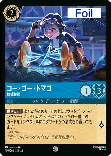 【ロルカナ】コモン)Foil◇ゴー・ゴー・トマゴ 機械技師 キズなし買取