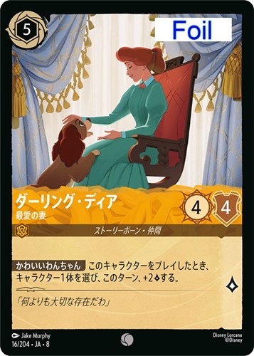 【ロルカナ】コモン）Foil◇ダーリング・ディア 最愛の妻 中古良品