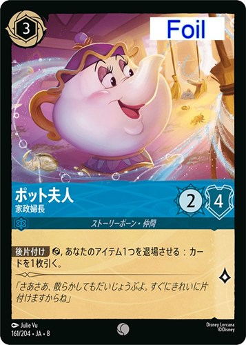 【ロルカナ】コモン）Foil◇ポット夫人 家政婦長 キズなし買取