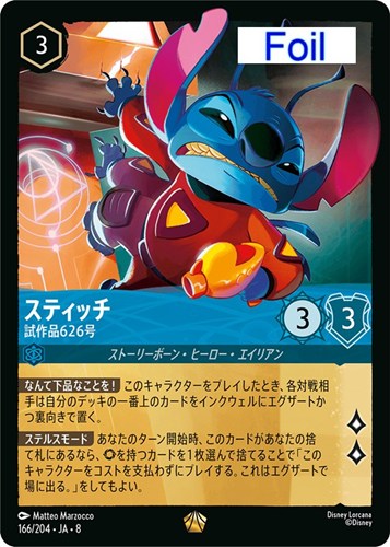 【ロルカナ】レジェンダリー）Foil◇スティッチ 試作品626号 キズなし買取