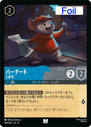 【ロルカナ】アンコモン）Foil◇バーナード 心配性 キズなし買取