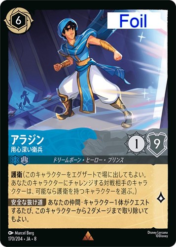 【ロルカナ】レア）Foil◇アラジン 用心深い衛兵 キズなし買取
