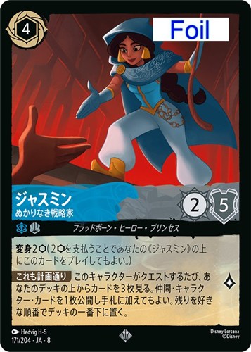 【ロルカナ】スーパーレア）Foil◇ジャスミン ぬかりなき戦略家 キズなし買取