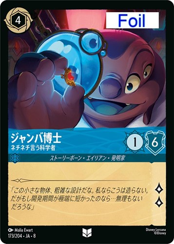 【ロルカナ】アンコモン）Foil◇ジャンバ博士 ネチネチ言う科学者 キズなし買取