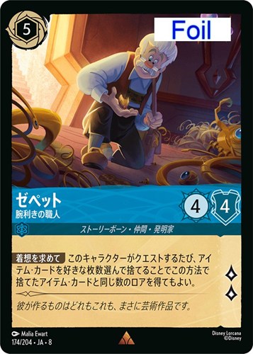 【ロルカナ】レア）Foil◇ゼペット 腕利きの職人 キズなし買取