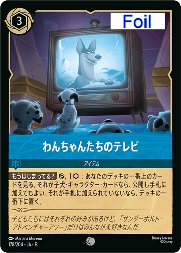 【ロルカナ】コモン）Foil◇わんちゃんたちのテレビ キズなし買取