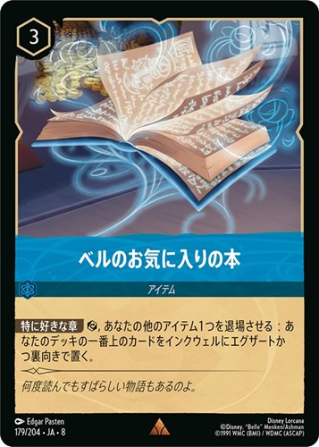 【ロルカナ】レア）通常版◇ベルのお気に入りの本 キズなし買取